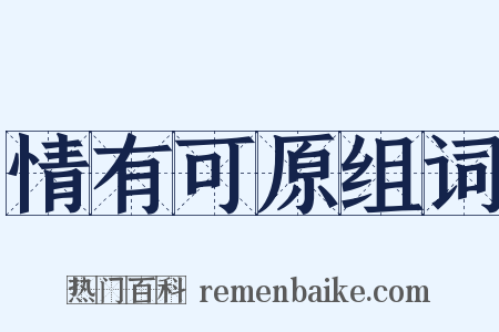 情有可原组词是什么意思的图片